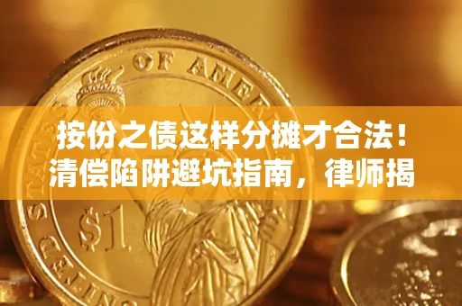 武汉按份之债这样分摊才合法！清偿陷阱避坑指南，律师揭秘关键条款