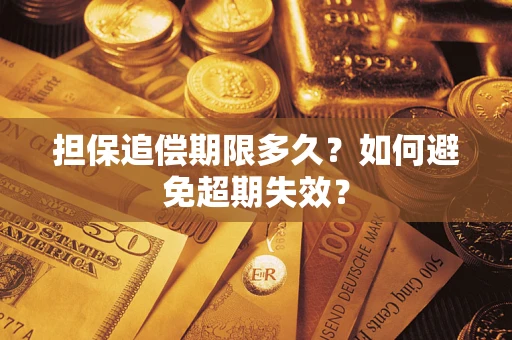 武汉担保追偿期限多久?如何避免超期失效? 武汉担保追偿期限多久?如何避免超期失效?
