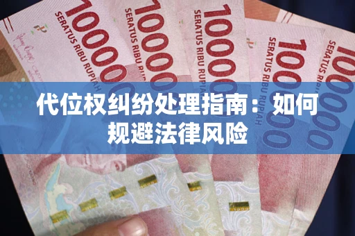 武汉代位权纠纷处理指南：如何规避法律风险