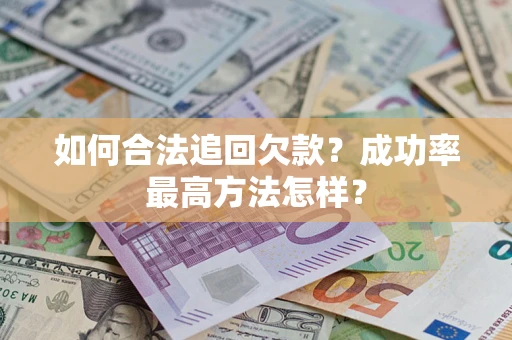 武汉如何合法追回欠款？成功率最高方法怎样？