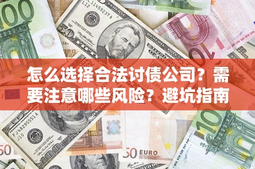 武汉怎么选择合法讨债公司？需要注意哪些风险？避坑指南来了！