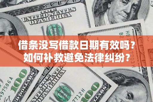 武汉借条没写借款日期有效吗？如何补救避免法律纠纷？
