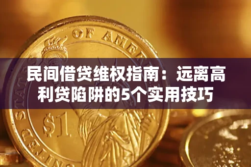 武汉民间借贷维权指南：远离高利贷陷阱的5个实用技巧
