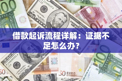 武汉借款起诉流程详解：证据不足怎么办？
