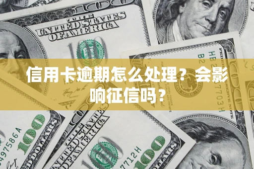 武汉信用卡逾期怎么处理？会影响征信吗？