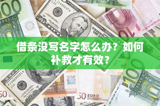 武汉借条没写名字怎么办？如何补救才有效？