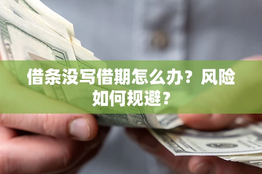 武汉借条没写借期怎么办？风险如何规避？