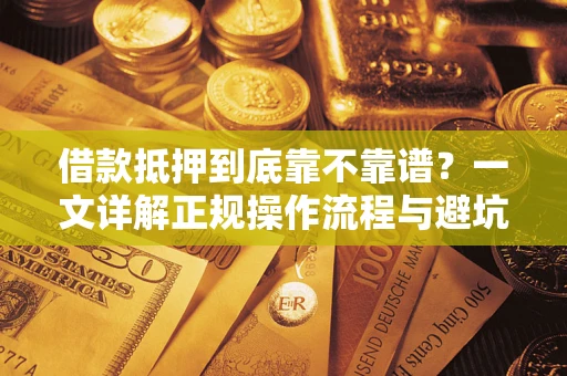 武汉借款抵押到底靠不靠谱？一文详解正规操作流程与避坑指南