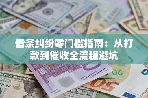 武汉借条纠纷零门槛指南：从打款到催收全流程避坑