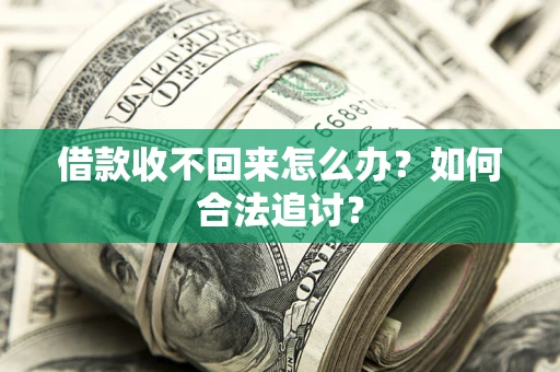 武汉借款收不回来怎么办？如何合法追讨？