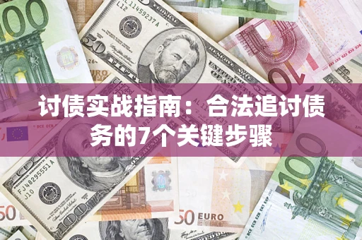 武汉讨债实战指南：合法追讨债务的7个关键步骤